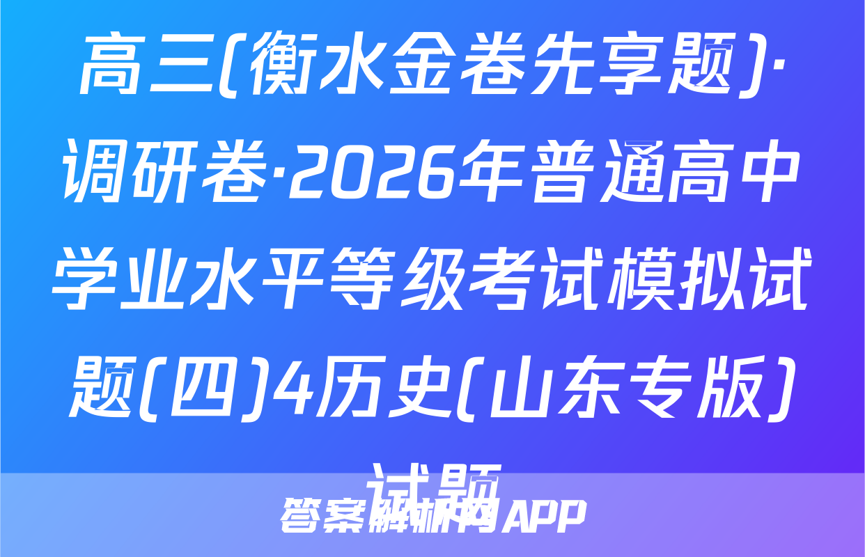 高三(衡水金卷先享题)·调研卷·2026年普通高中学业水平等级考试模拟试题(四)4历史(山东专版)试题