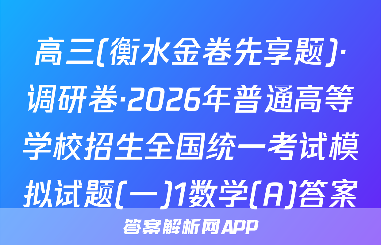 高三(衡水金卷先享题)·调研卷·2026年普通高等学校招生全国统一考试模拟试题(一)1数学(A)答案