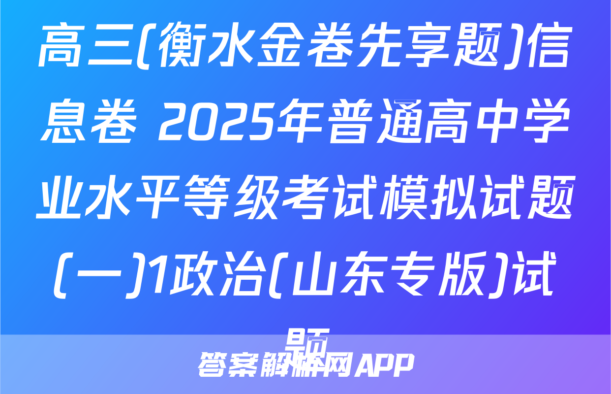高三(衡水金卷先享题)信息卷 2025年普通高中学业水平等级考试模拟试题(一)1政治(山东专版)试题