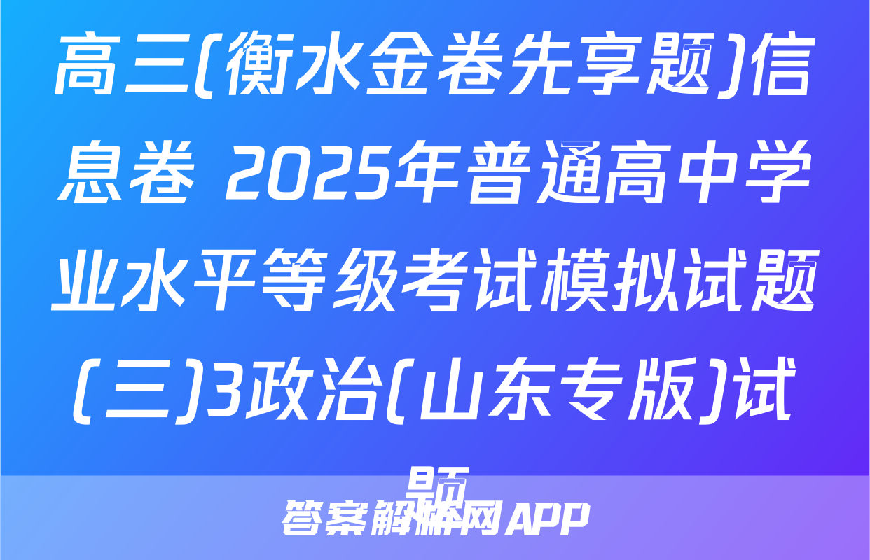 高三(衡水金卷先享题)信息卷 2025年普通高中学业水平等级考试模拟试题(三)3政治(山东专版)试题