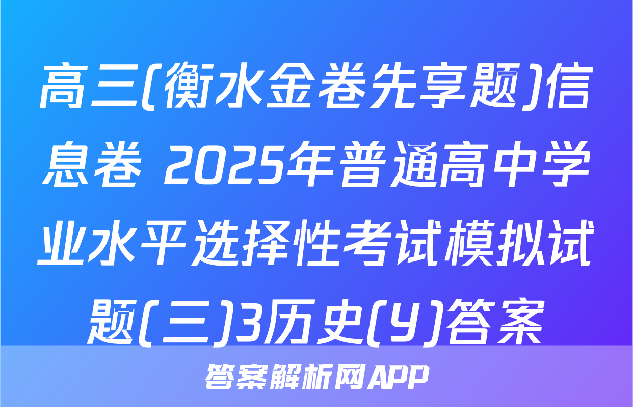 高三(衡水金卷先享题)信息卷 2025年普通高中学业水平选择性考试模拟试题(三)3历史(Y)答案