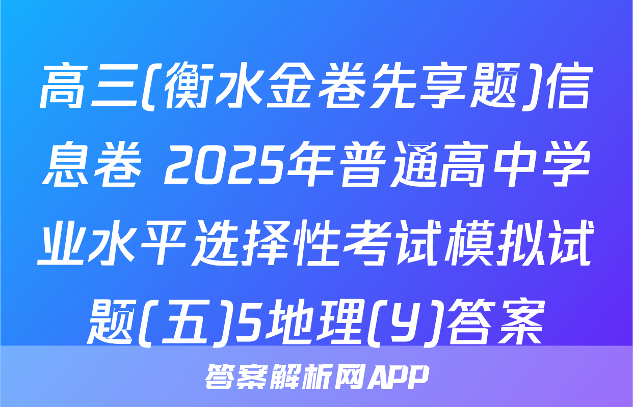 高三(衡水金卷先享题)信息卷 2025年普通高中学业水平选择性考试模拟试题(五)5地理(Y)答案