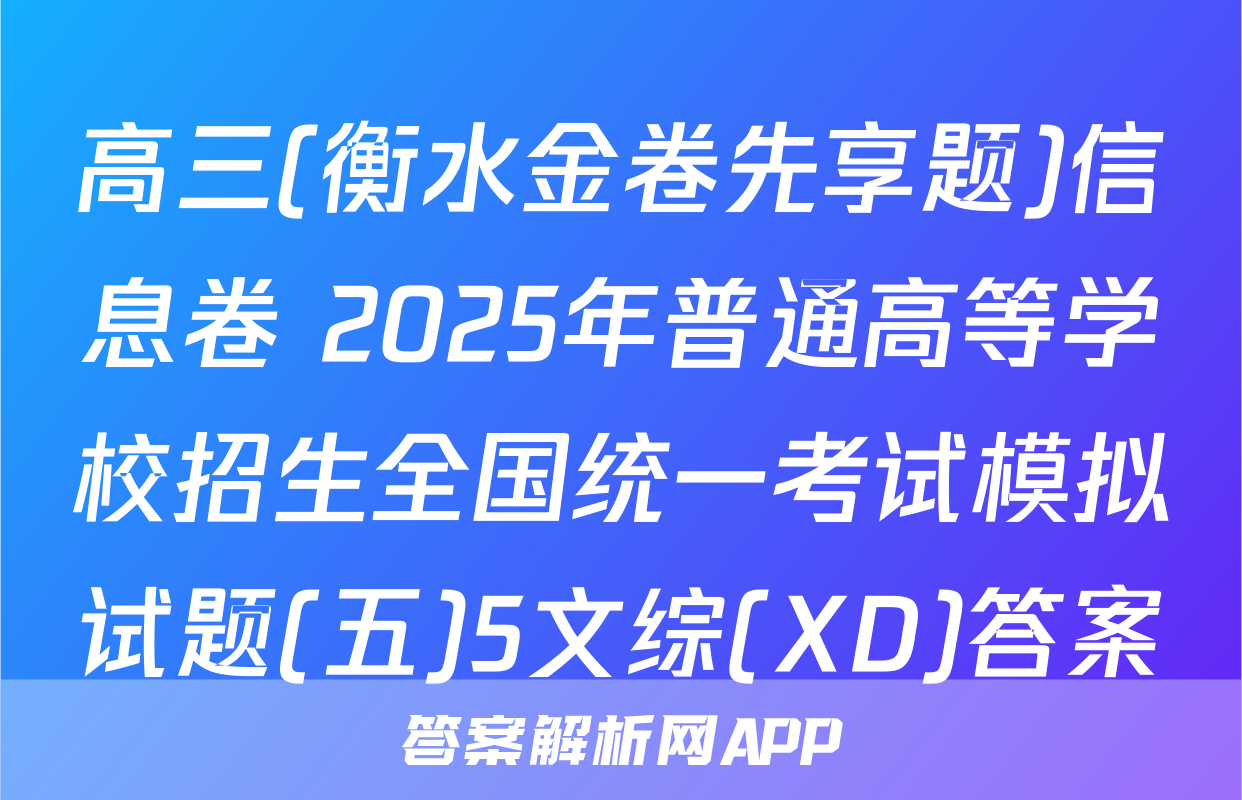 高三(衡水金卷先享题)信息卷 2025年普通高等学校招生全国统一考试模拟试题(五)5文综(XD)答案