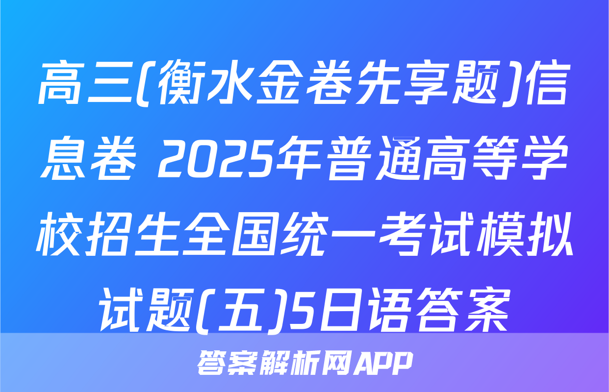 高三(衡水金卷先享题)信息卷 2025年普通高等学校招生全国统一考试模拟试题(五)5日语答案