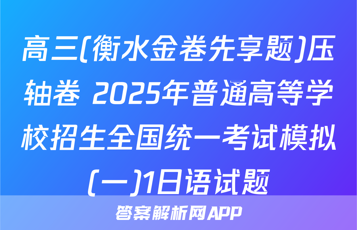 高三(衡水金卷先享题)压轴卷 2025年普通高等学校招生全国统一考试模拟(一)1日语试题