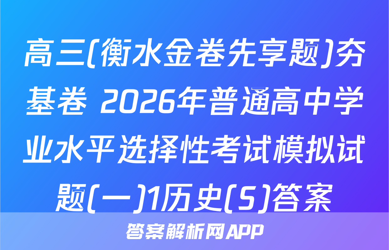 高三(衡水金卷先享题)夯基卷 2026年普通高中学业水平选择性考试模拟试题(一)1历史(S)答案