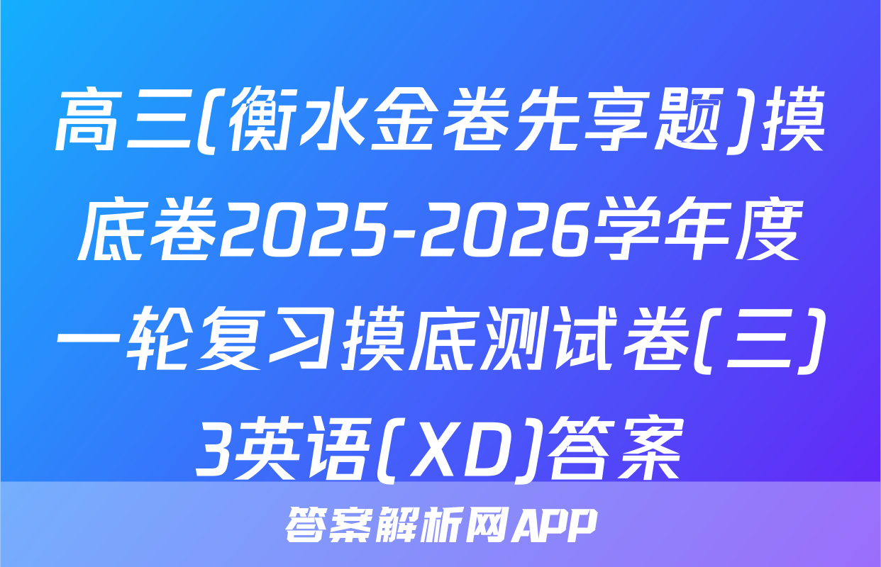 高三(衡水金卷先享题)摸底卷2025-2026学年度一轮复习摸底测试卷(三)3英语(XD)答案