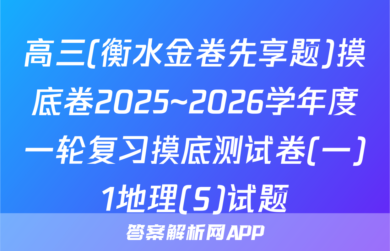 高三(衡水金卷先享题)摸底卷2025~2026学年度一轮复习摸底测试卷(一)1地理(S)试题