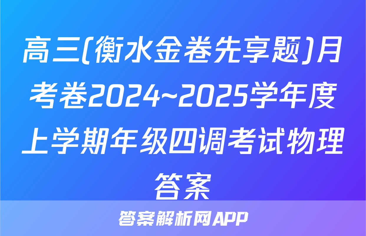 高三(衡水金卷先享题)月考卷2024~2025学年度上学期年级四调考试物理答案