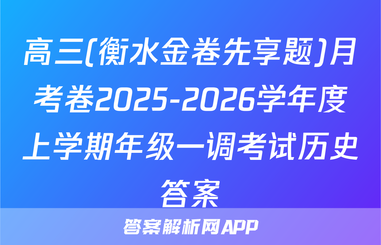 高三(衡水金卷先享题)月考卷2025-2026学年度上学期年级一调考试历史答案