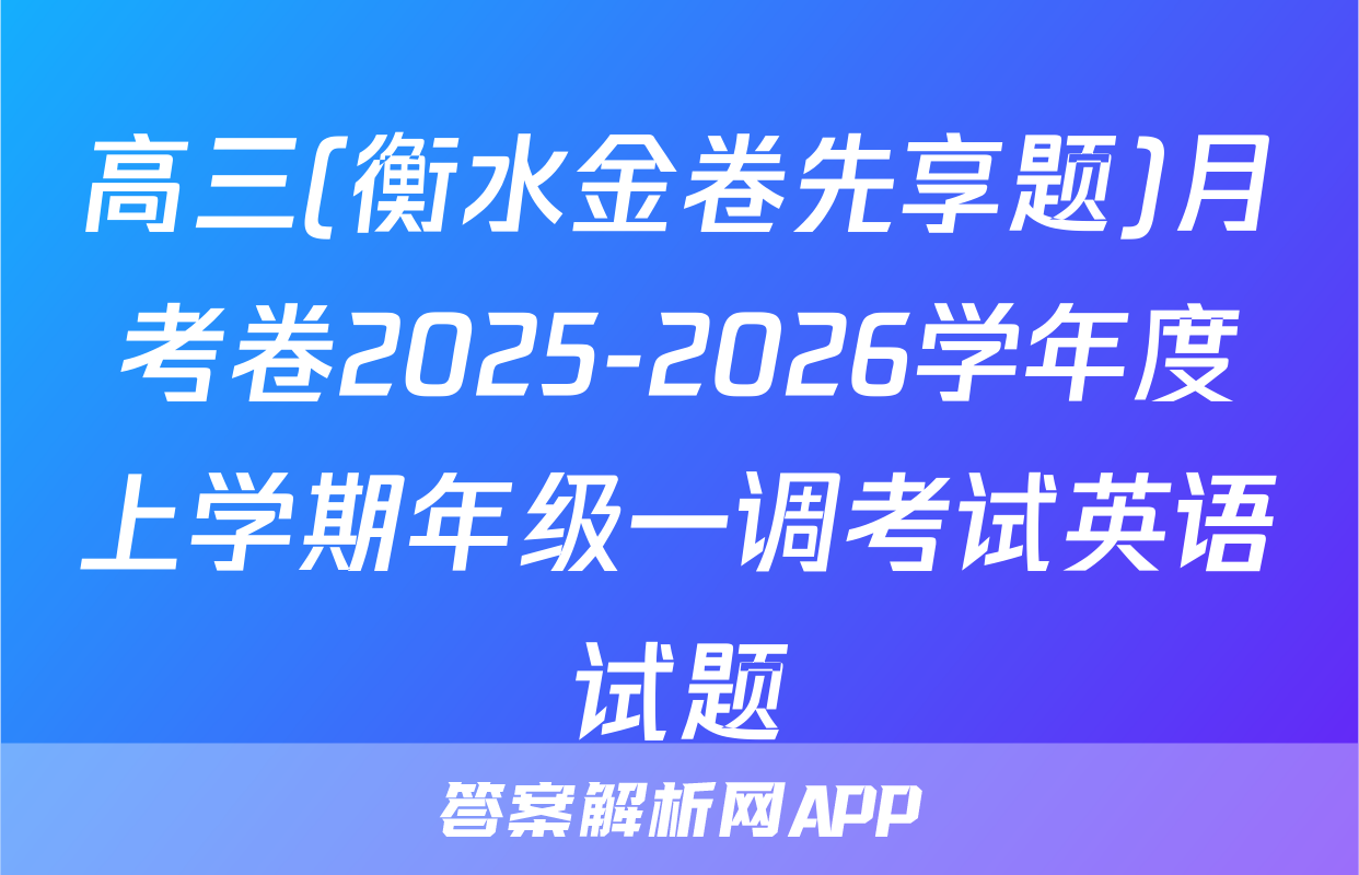 高三(衡水金卷先享题)月考卷2025-2026学年度上学期年级一调考试英语试题