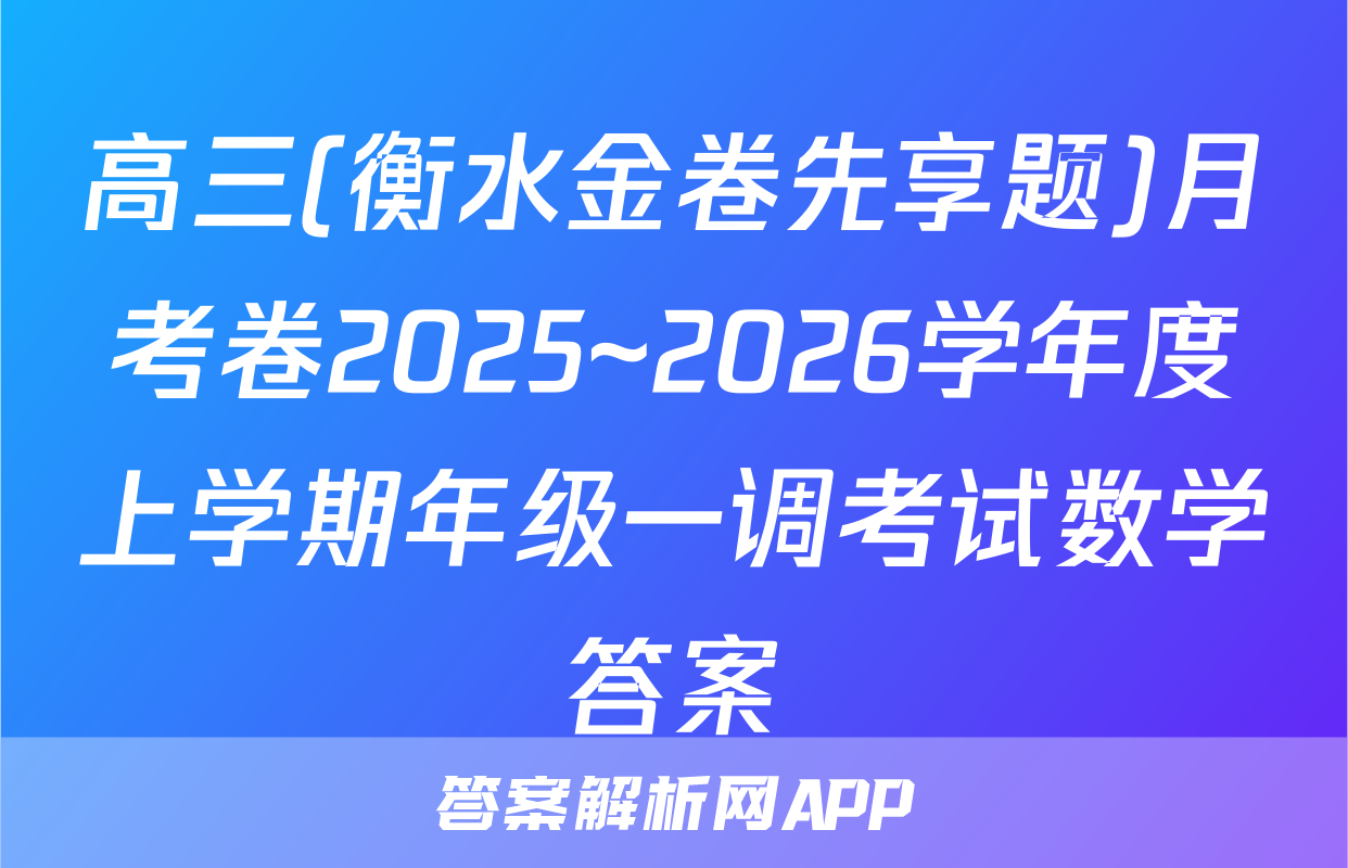 高三(衡水金卷先享题)月考卷2025~2026学年度上学期年级一调考试数学答案