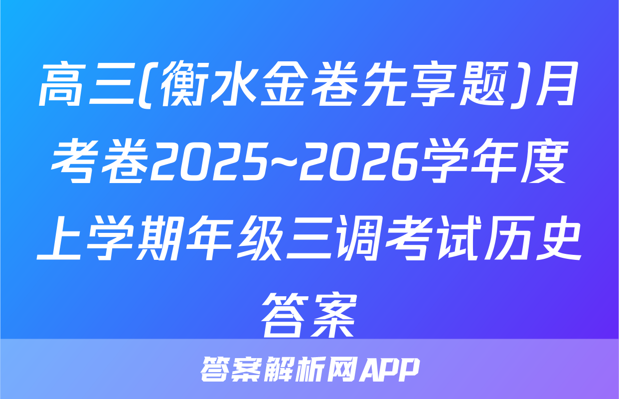 高三(衡水金卷先享题)月考卷2025~2026学年度上学期年级三调考试历史答案