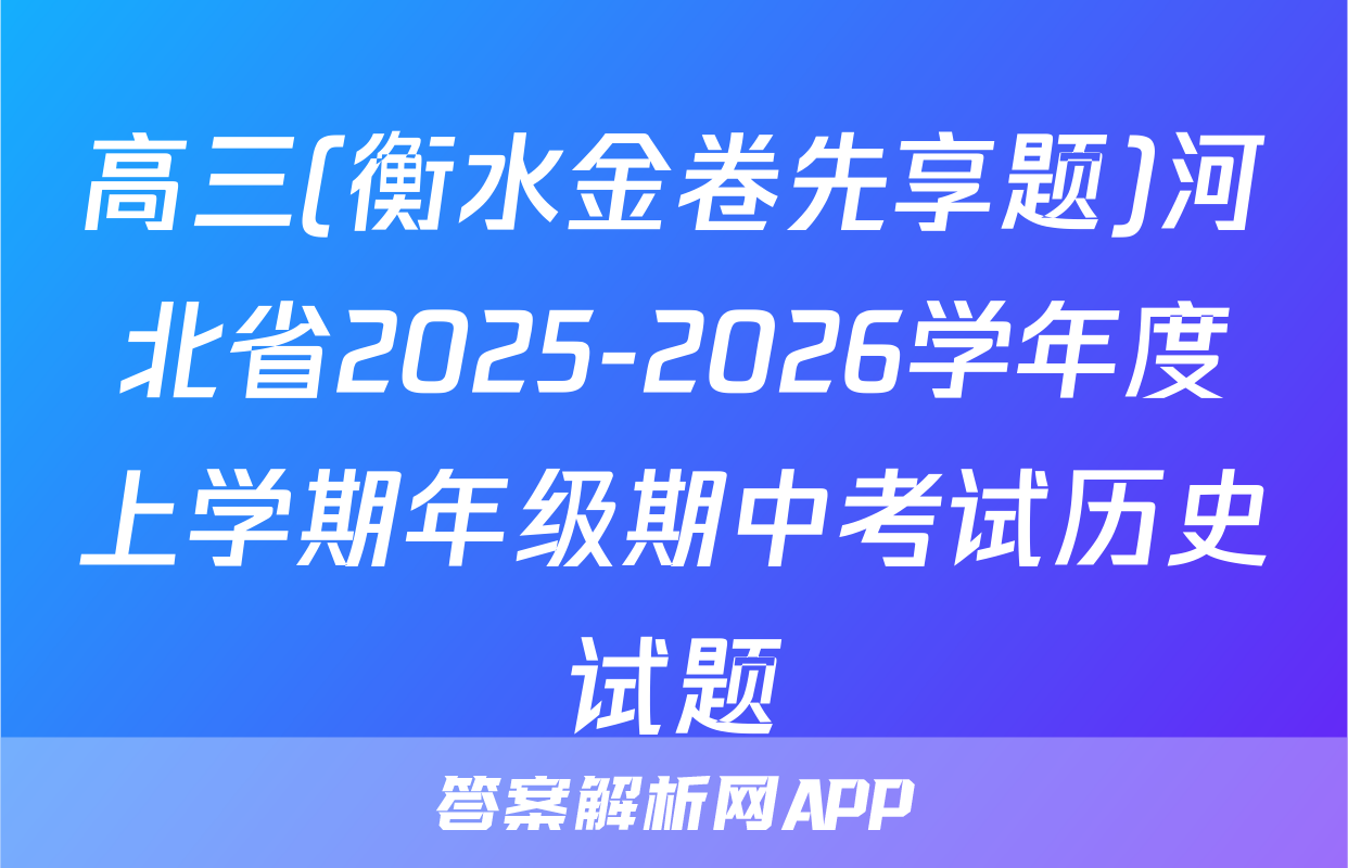高三(衡水金卷先享题)河北省2025-2026学年度上学期年级期中考试历史试题