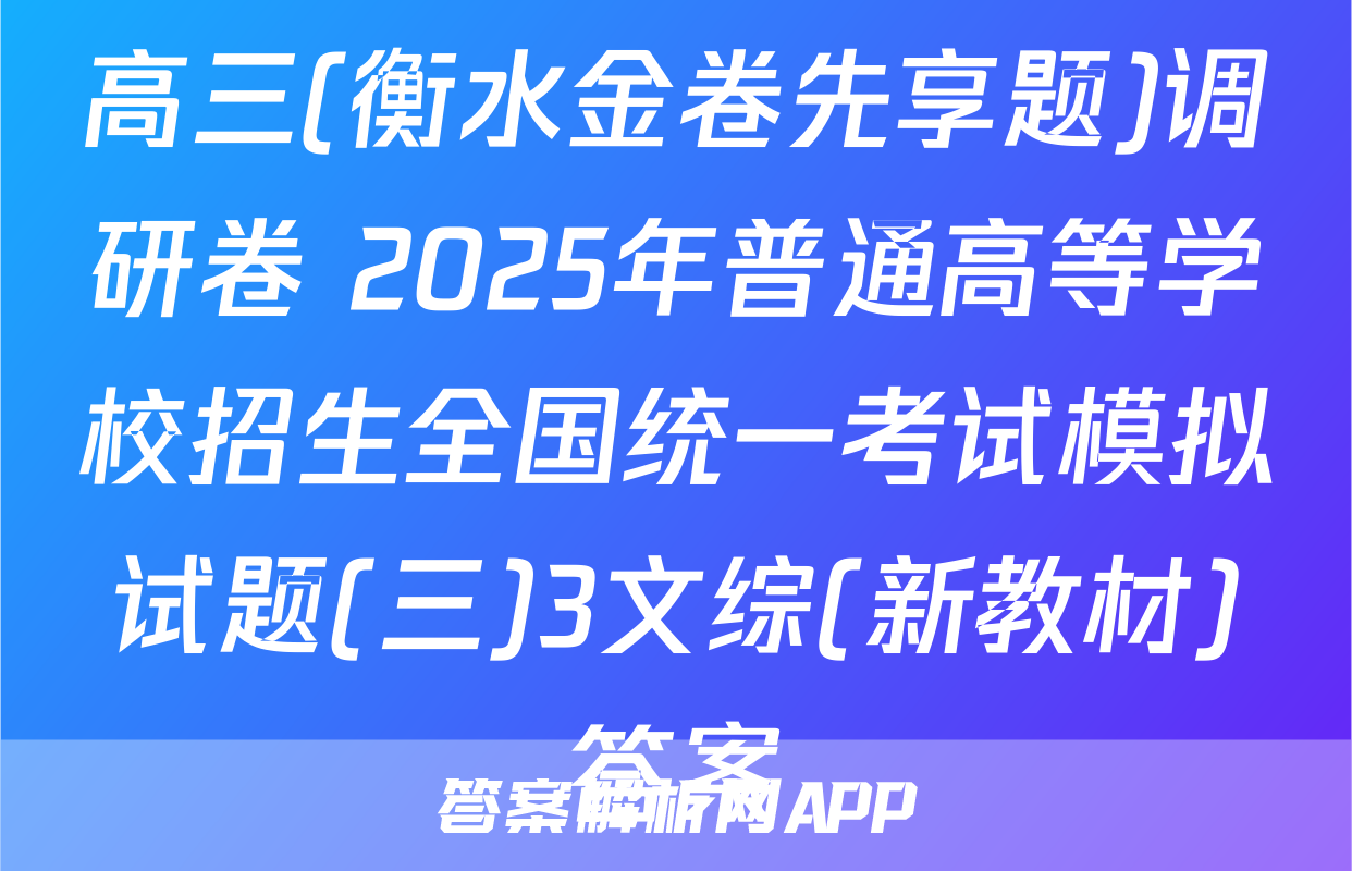 高三(衡水金卷先享题)调研卷 2025年普通高等学校招生全国统一考试模拟试题(三)3文综(新教材)答案