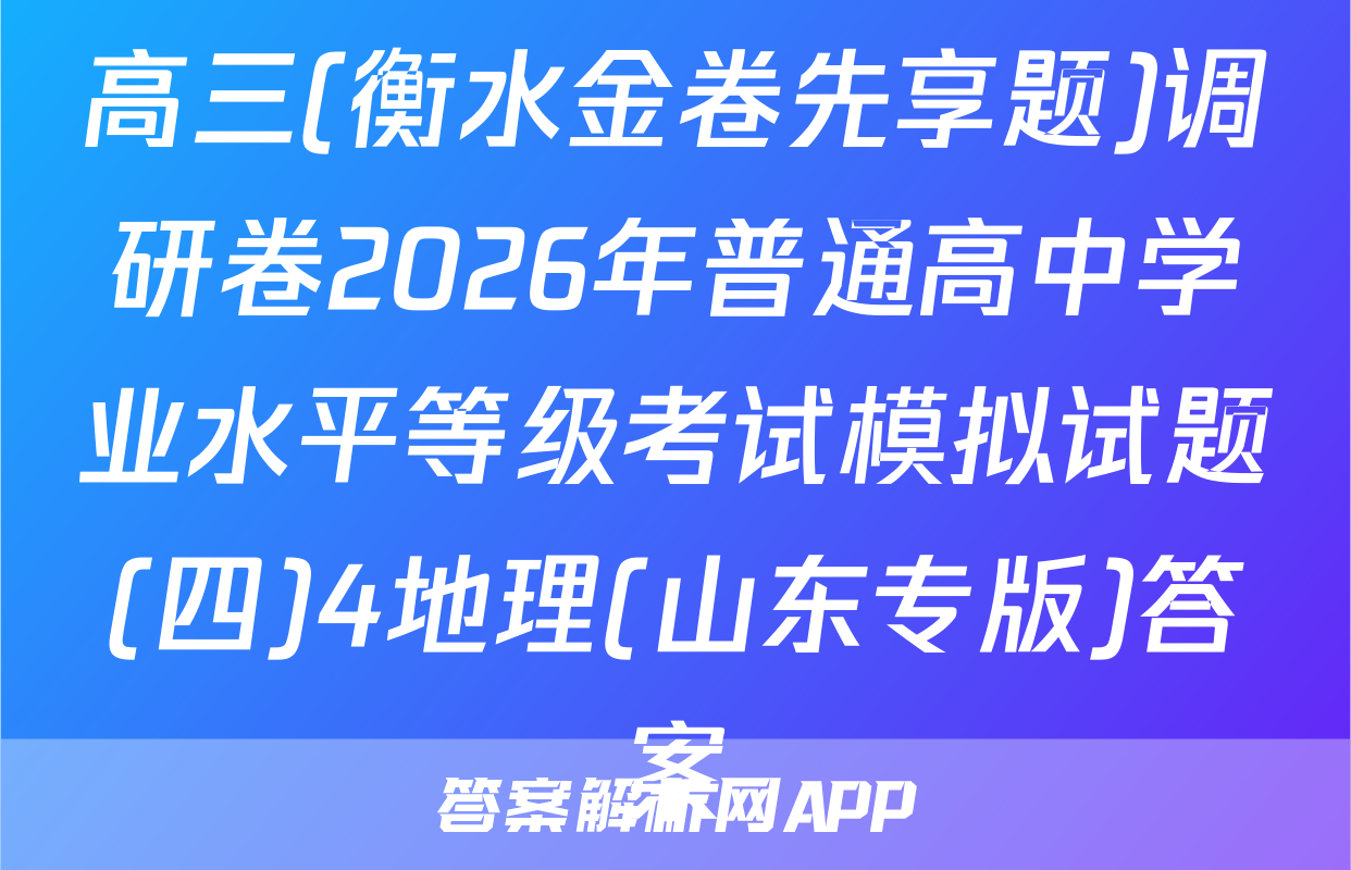 高三(衡水金卷先享题)调研卷2026年普通高中学业水平等级考试模拟试题(四)4地理(山东专版)答案