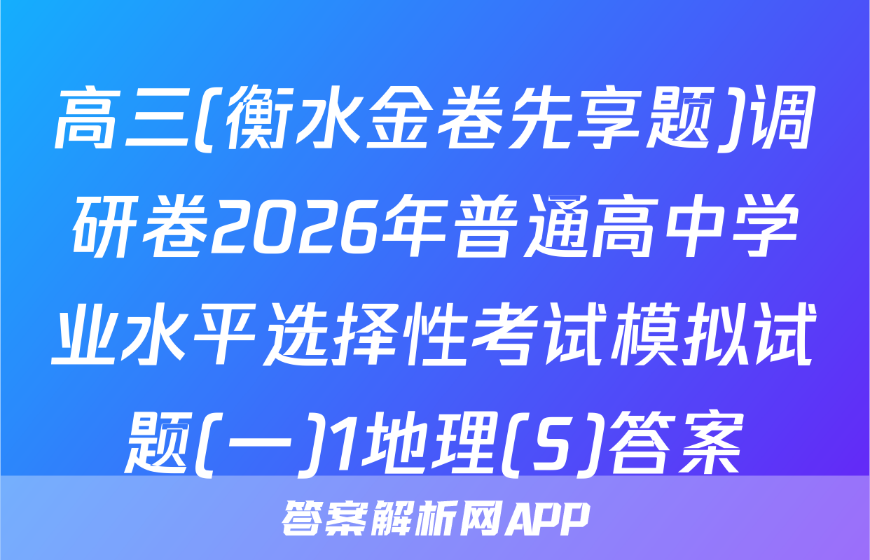 高三(衡水金卷先享题)调研卷2026年普通高中学业水平选择性考试模拟试题(一)1地理(S)答案