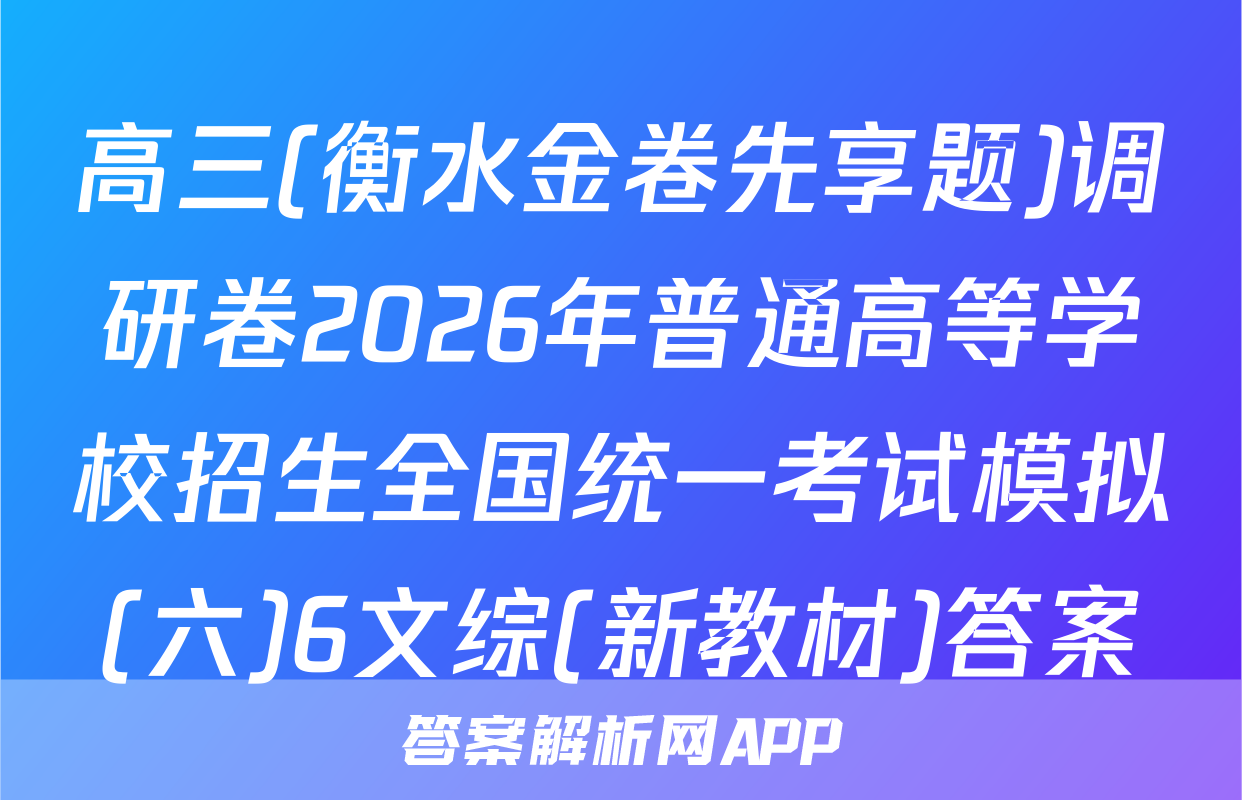 高三(衡水金卷先享题)调研卷2026年普通高等学校招生全国统一考试模拟(六)6文综(新教材)答案