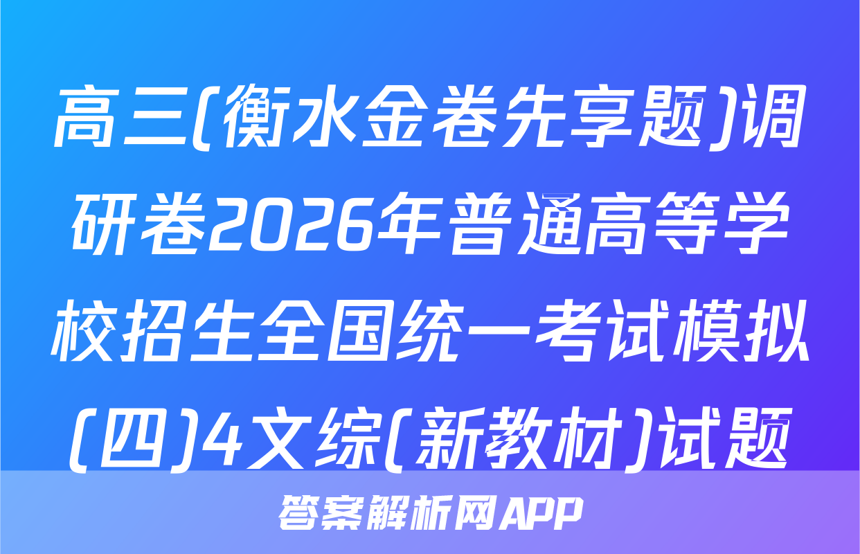 高三(衡水金卷先享题)调研卷2026年普通高等学校招生全国统一考试模拟(四)4文综(新教材)试题