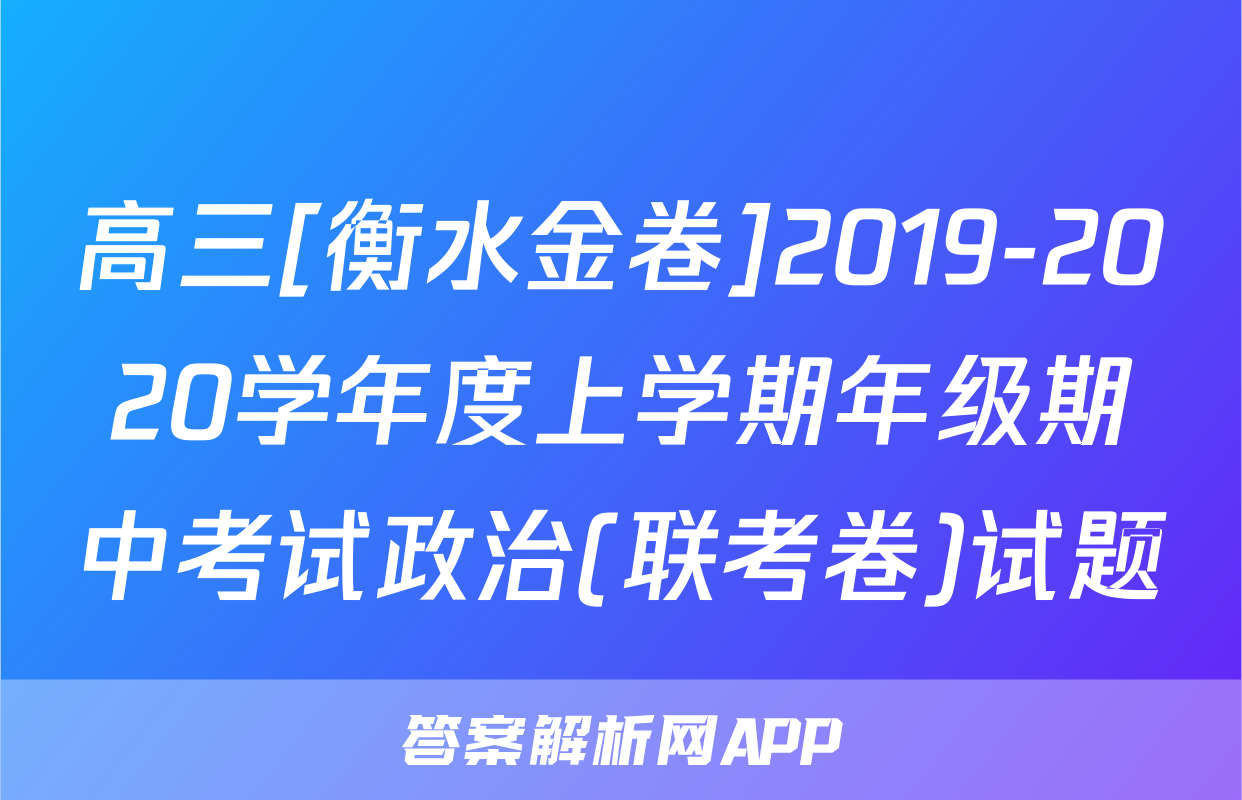 高三[衡水金卷]2019-2020学年度上学期年级期中考试政治(联考卷)试题
