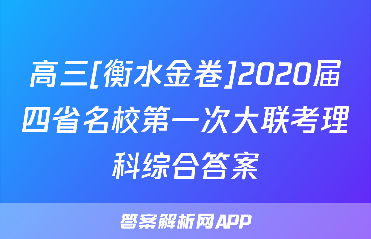 高三[衡水金卷]2020届四省名校第一次大联考理科综合答案