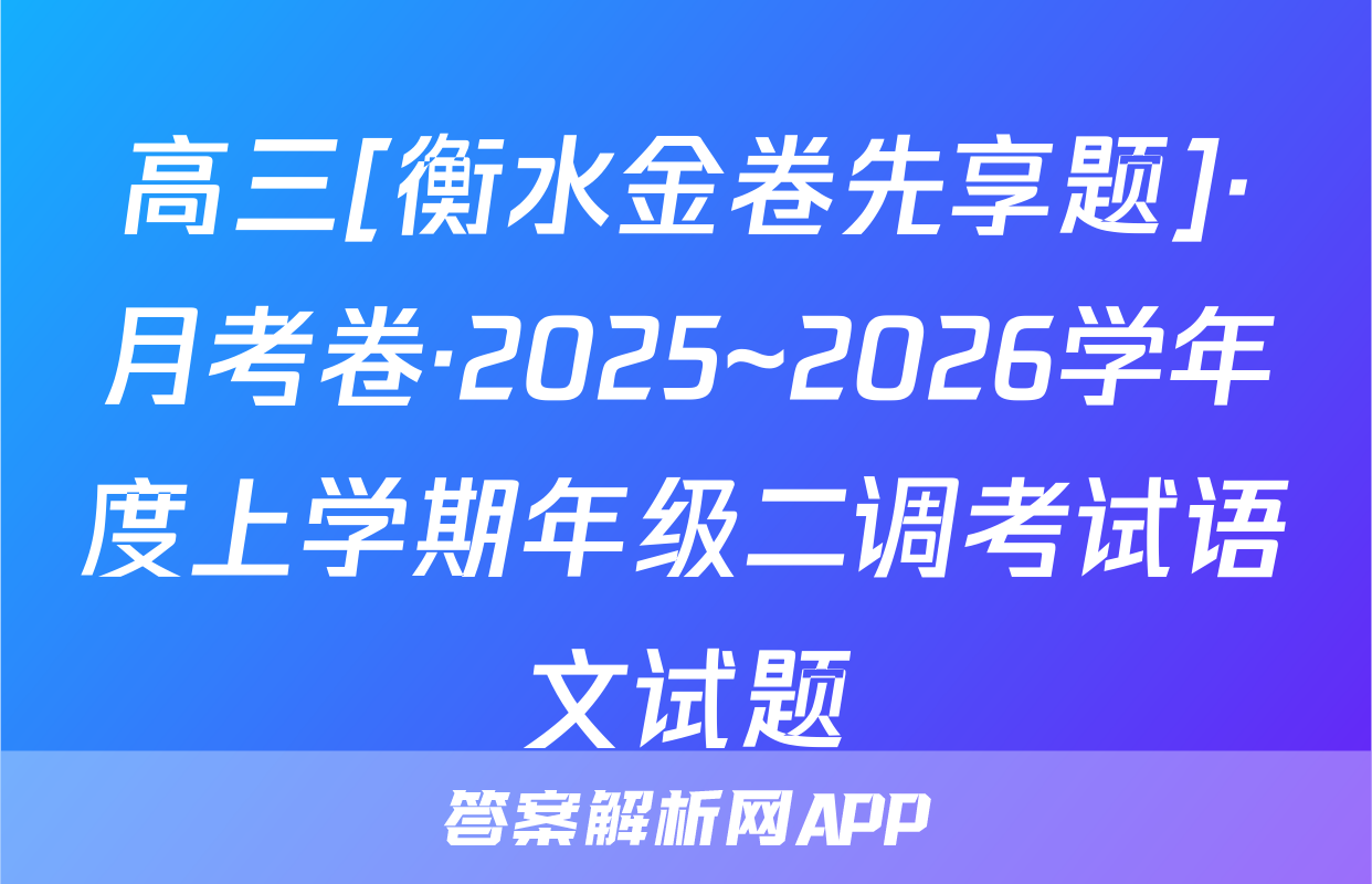 高三[衡水金卷先享题]·月考卷·2025~2026学年度上学期年级二调考试语文试题