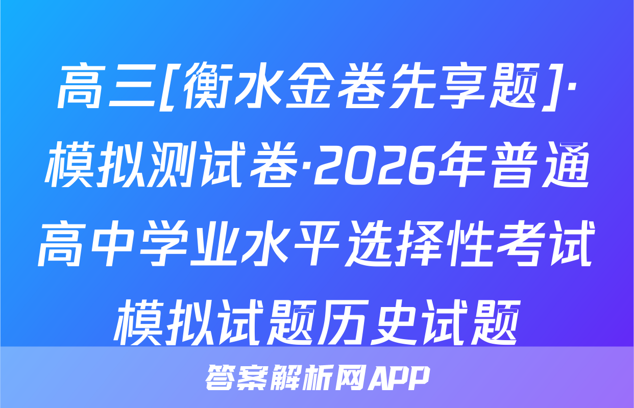 高三[衡水金卷先享题]·模拟测试卷·2026年普通高中学业水平选择性考试模拟试题历史试题
