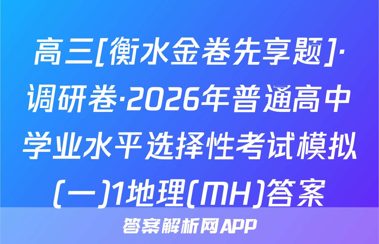 高三[衡水金卷先享题]·调研卷·2026年普通高中学业水平选择性考试模拟(一)1地理(MH)答案