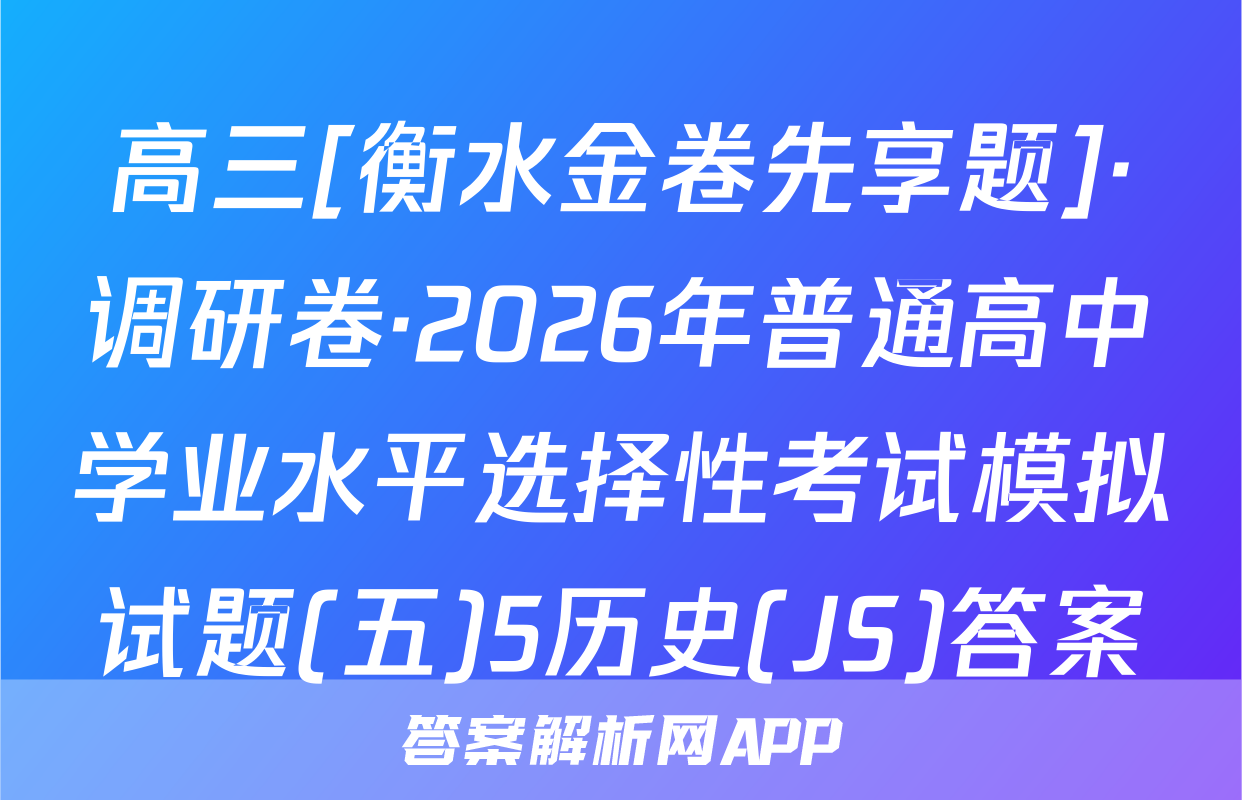高三[衡水金卷先享题]·调研卷·2026年普通高中学业水平选择性考试模拟试题(五)5历史(JS)答案