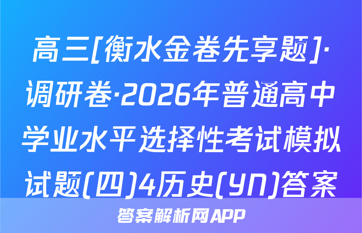 高三[衡水金卷先享题]·调研卷·2026年普通高中学业水平选择性考试模拟试题(四)4历史(YN)答案