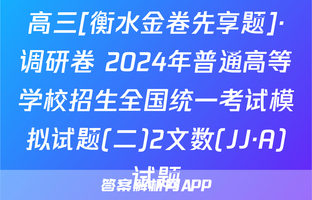高三[衡水金卷先享题]·调研卷 2024年普通高等学校招生全国统一考试模拟试题(二)2文数(JJ·A)试题