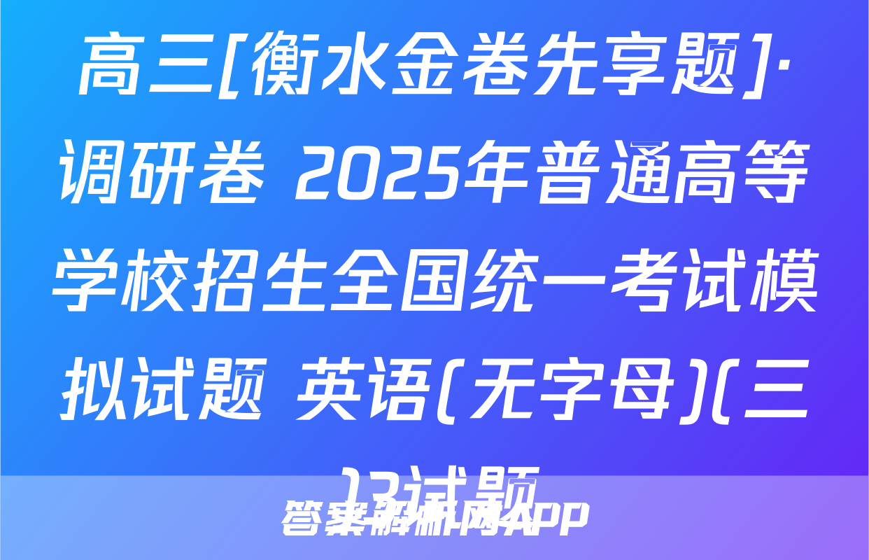 高三[衡水金卷先享题]·调研卷 2025年普通高等学校招生全国统一考试模拟试题 英语(无字母)(三)3试题