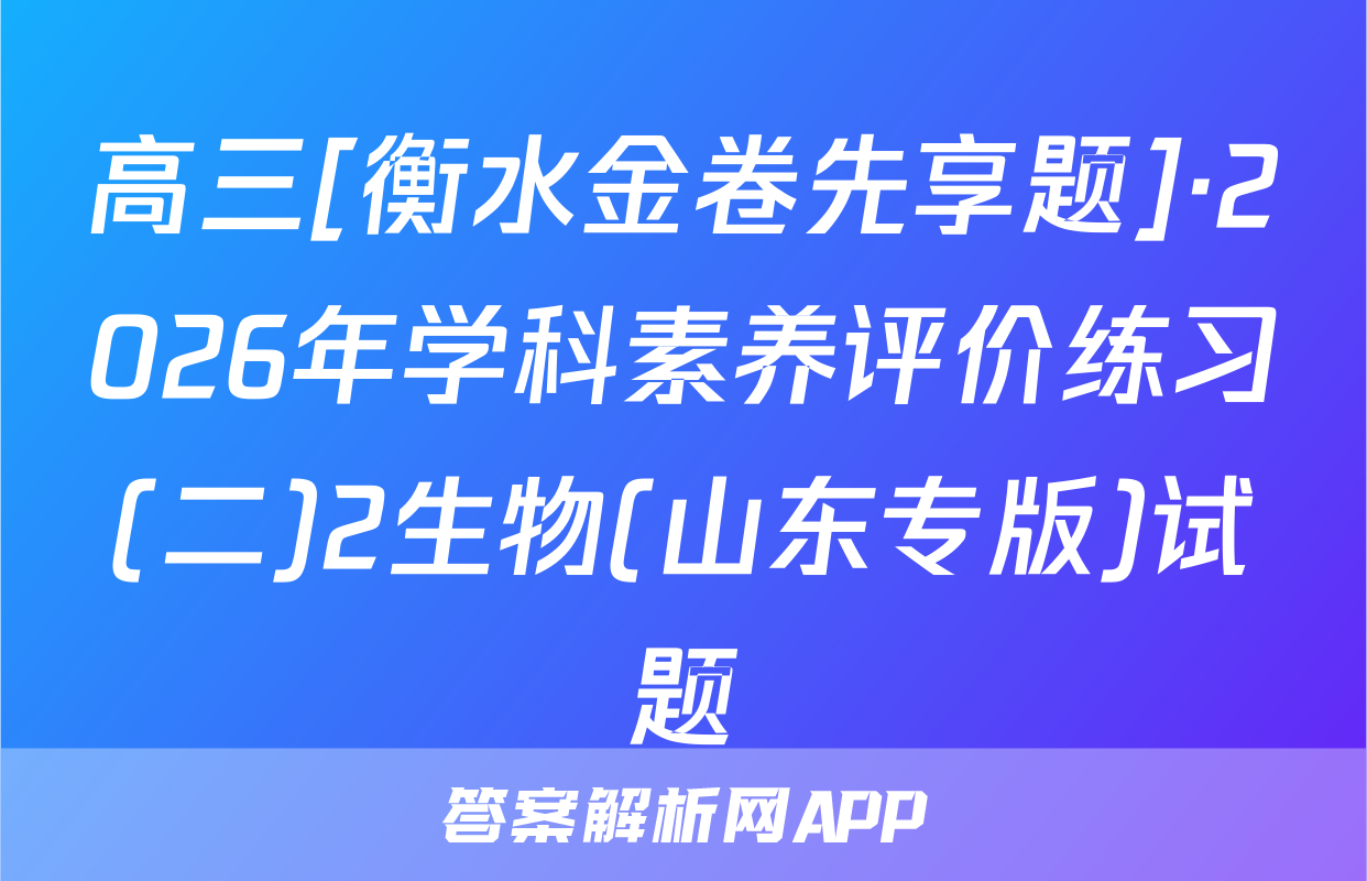 高三[衡水金卷先享题]·2026年学科素养评价练习(二)2生物(山东专版)试题