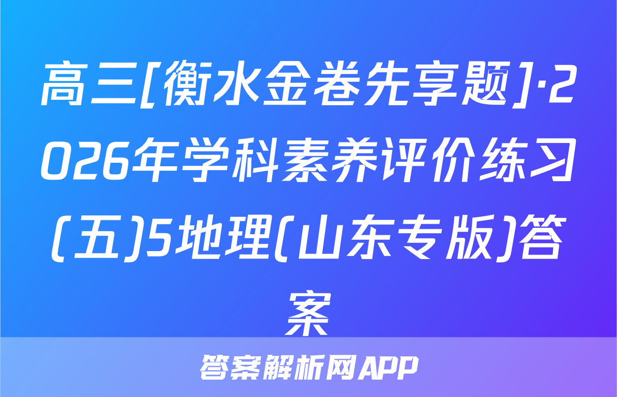 高三[衡水金卷先享题]·2026年学科素养评价练习(五)5地理(山东专版)答案