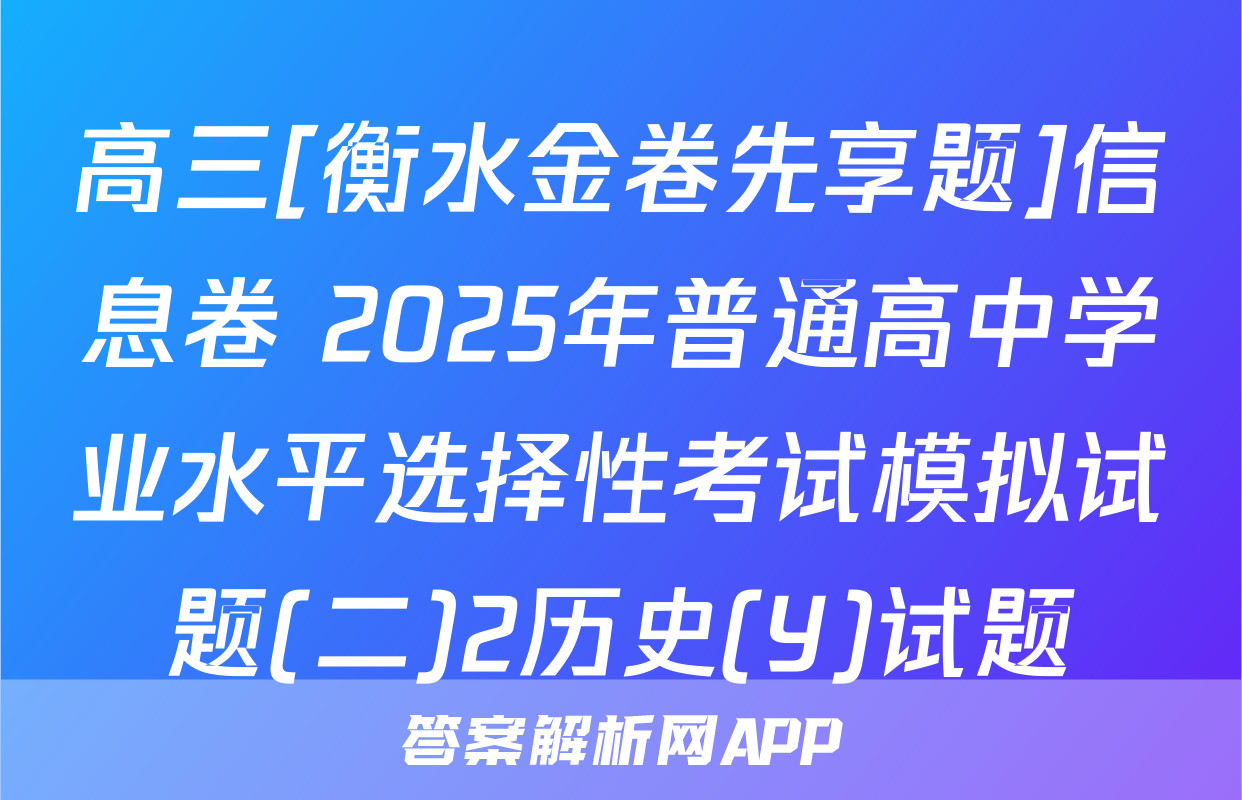 高三[衡水金卷先享题]信息卷 2025年普通高中学业水平选择性考试模拟试题(二)2历史(Y)试题