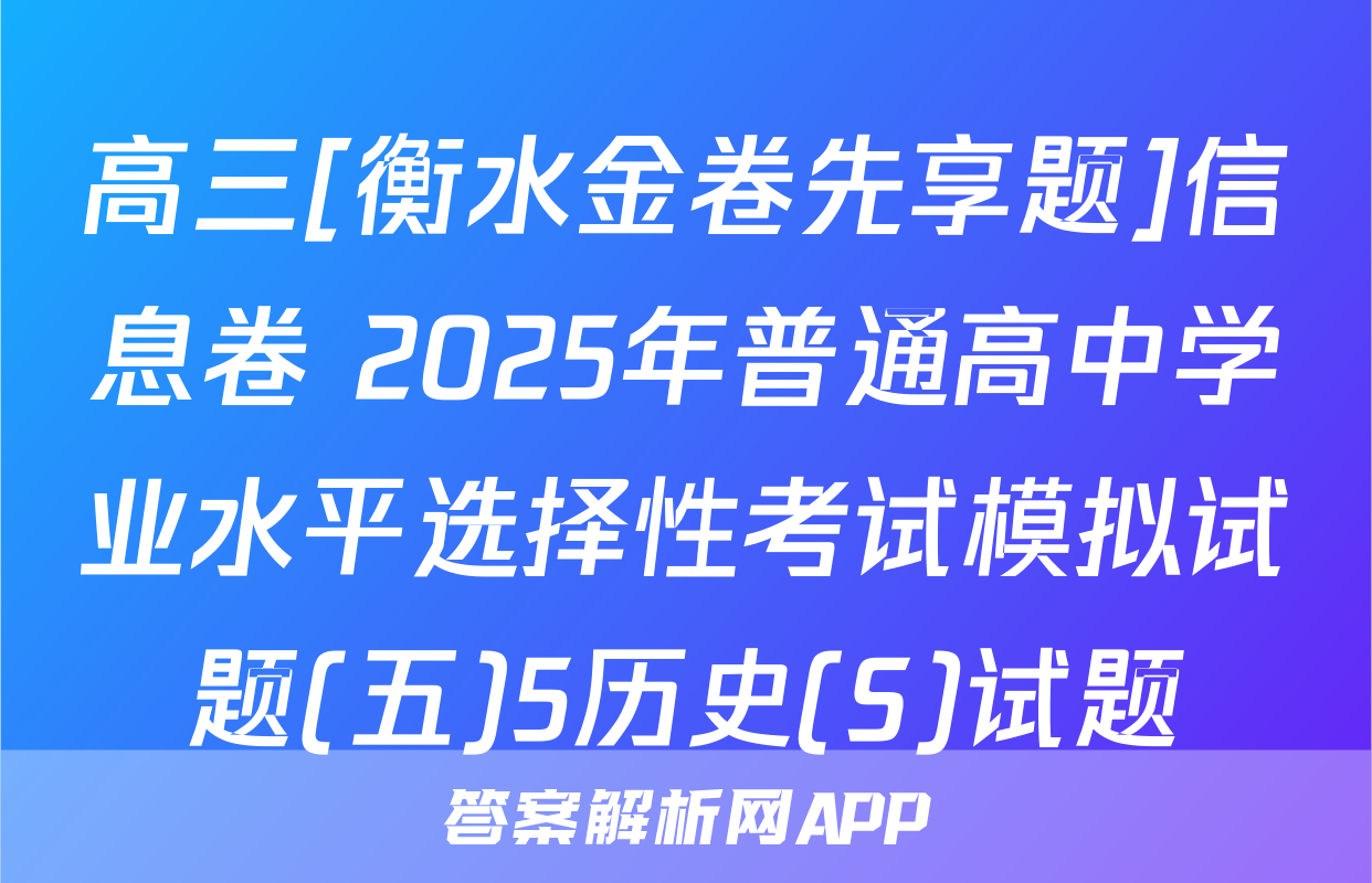 高三[衡水金卷先享题]信息卷 2025年普通高中学业水平选择性考试模拟试题(五)5历史(S)试题