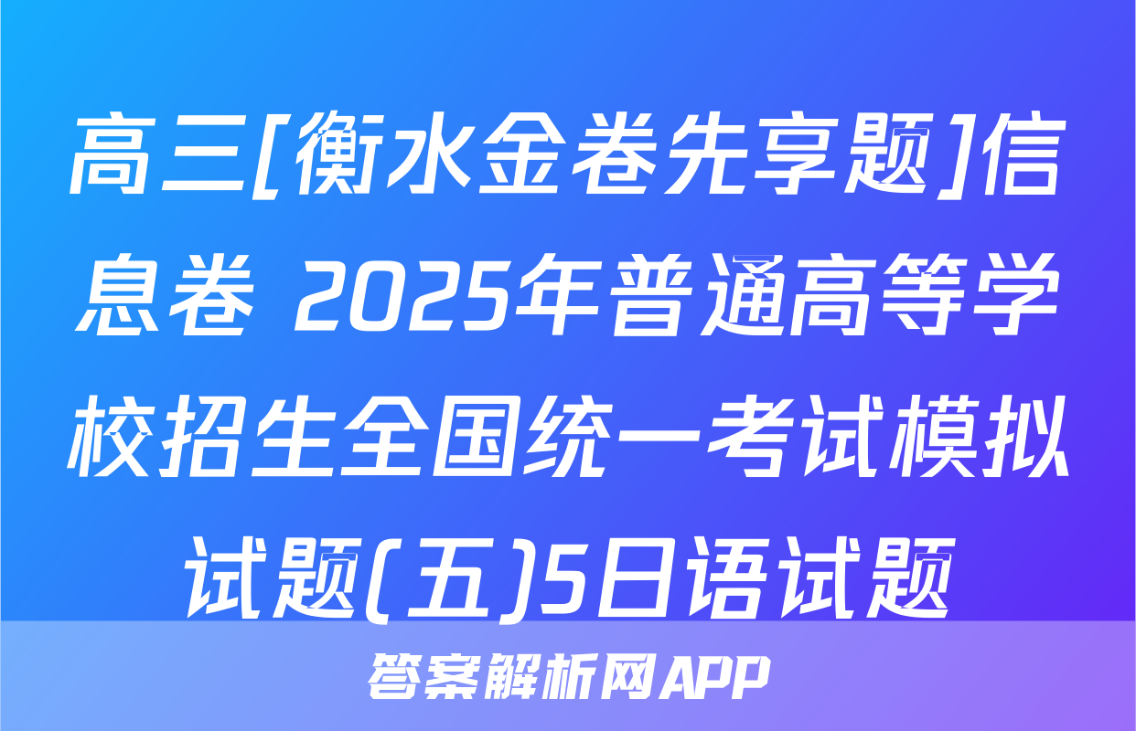 高三[衡水金卷先享题]信息卷 2025年普通高等学校招生全国统一考试模拟试题(五)5日语试题