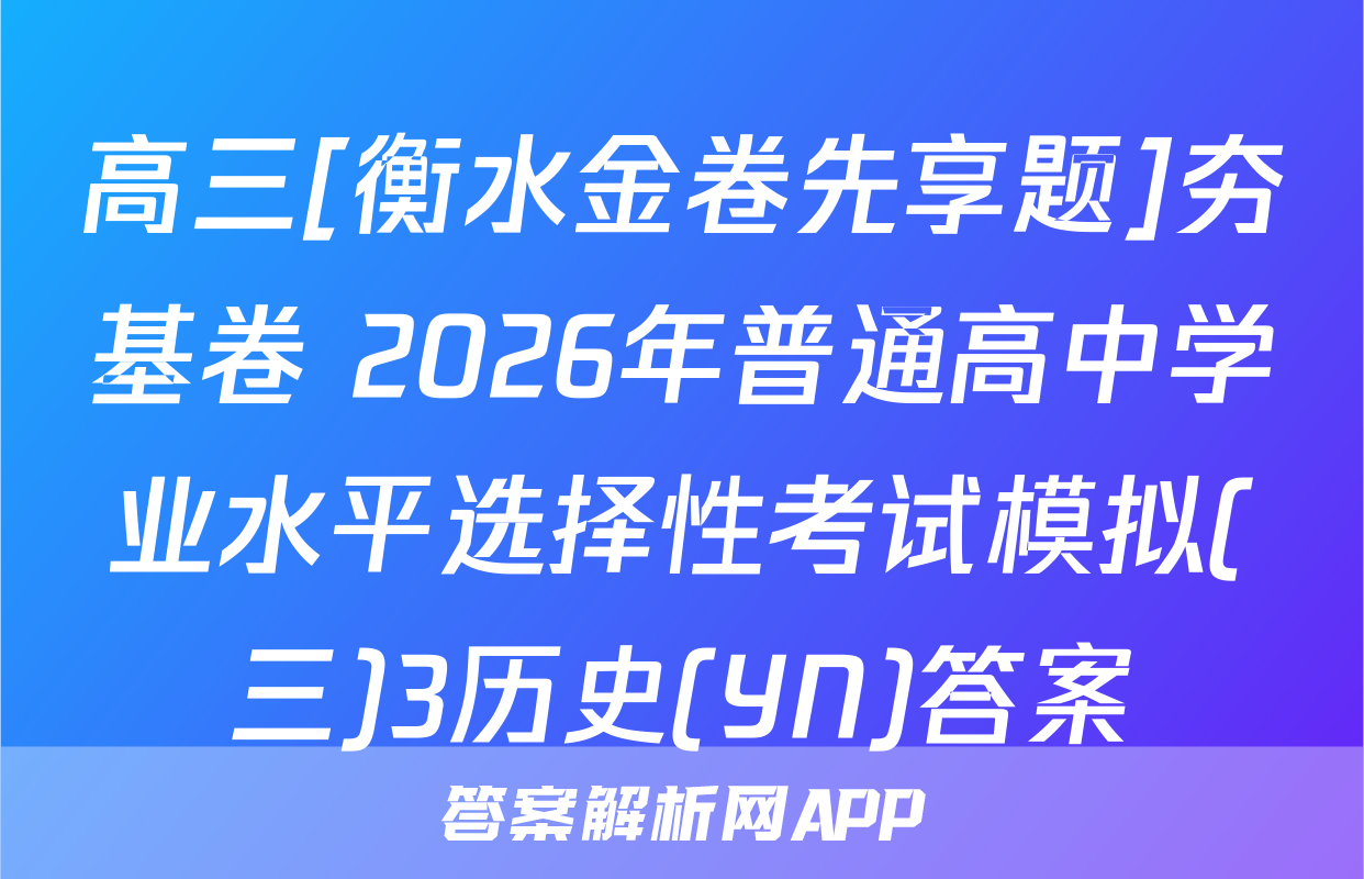 高三[衡水金卷先享题]夯基卷 2026年普通高中学业水平选择性考试模拟(三)3历史(YN)答案