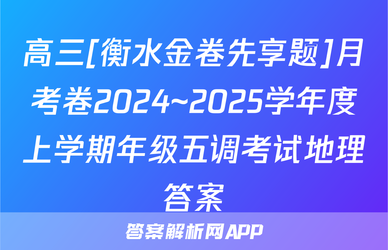 高三[衡水金卷先享题]月考卷2024~2025学年度上学期年级五调考试地理答案