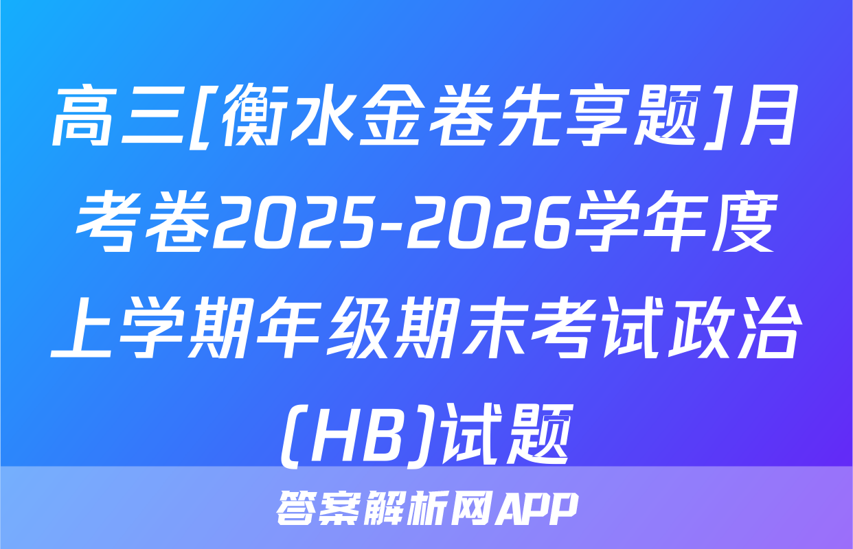 高三[衡水金卷先享题]月考卷2025-2026学年度上学期年级期末考试政治(HB)试题