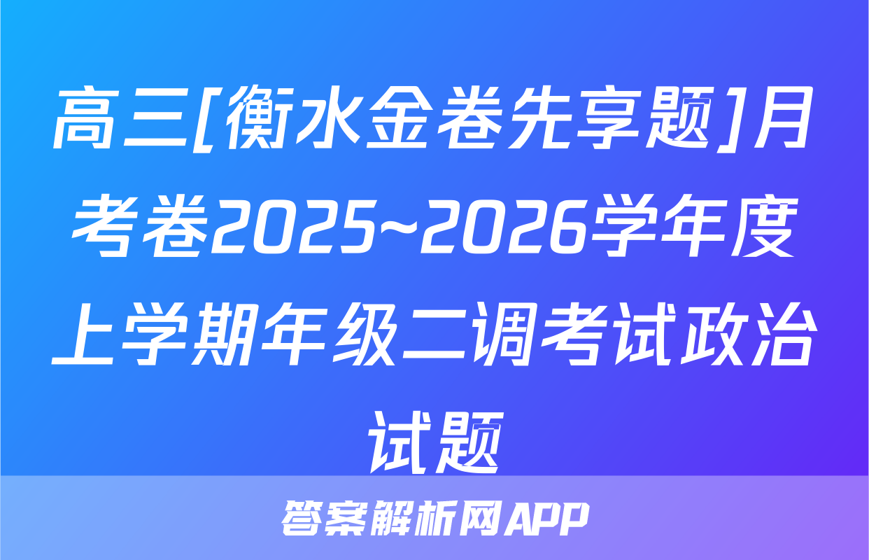高三[衡水金卷先享题]月考卷2025~2026学年度上学期年级二调考试政治试题
