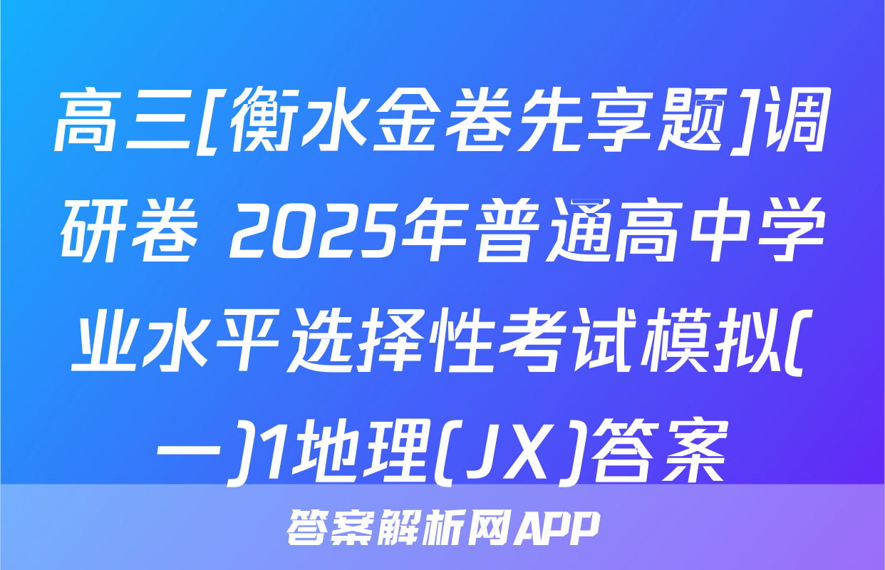 高三[衡水金卷先享题]调研卷 2025年普通高中学业水平选择性考试模拟(一)1地理(JX)答案