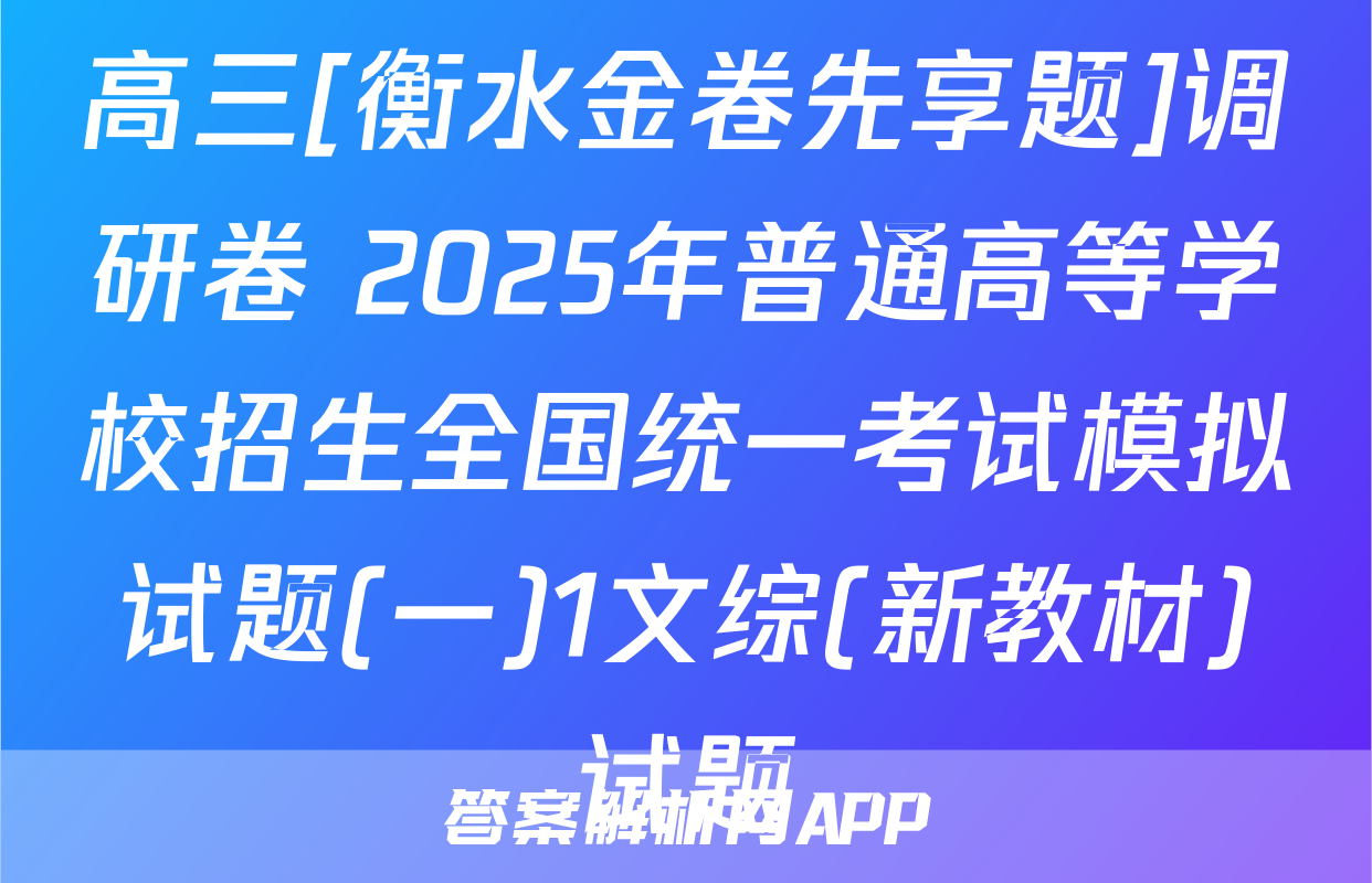 高三[衡水金卷先享题]调研卷 2025年普通高等学校招生全国统一考试模拟试题(一)1文综(新教材)试题