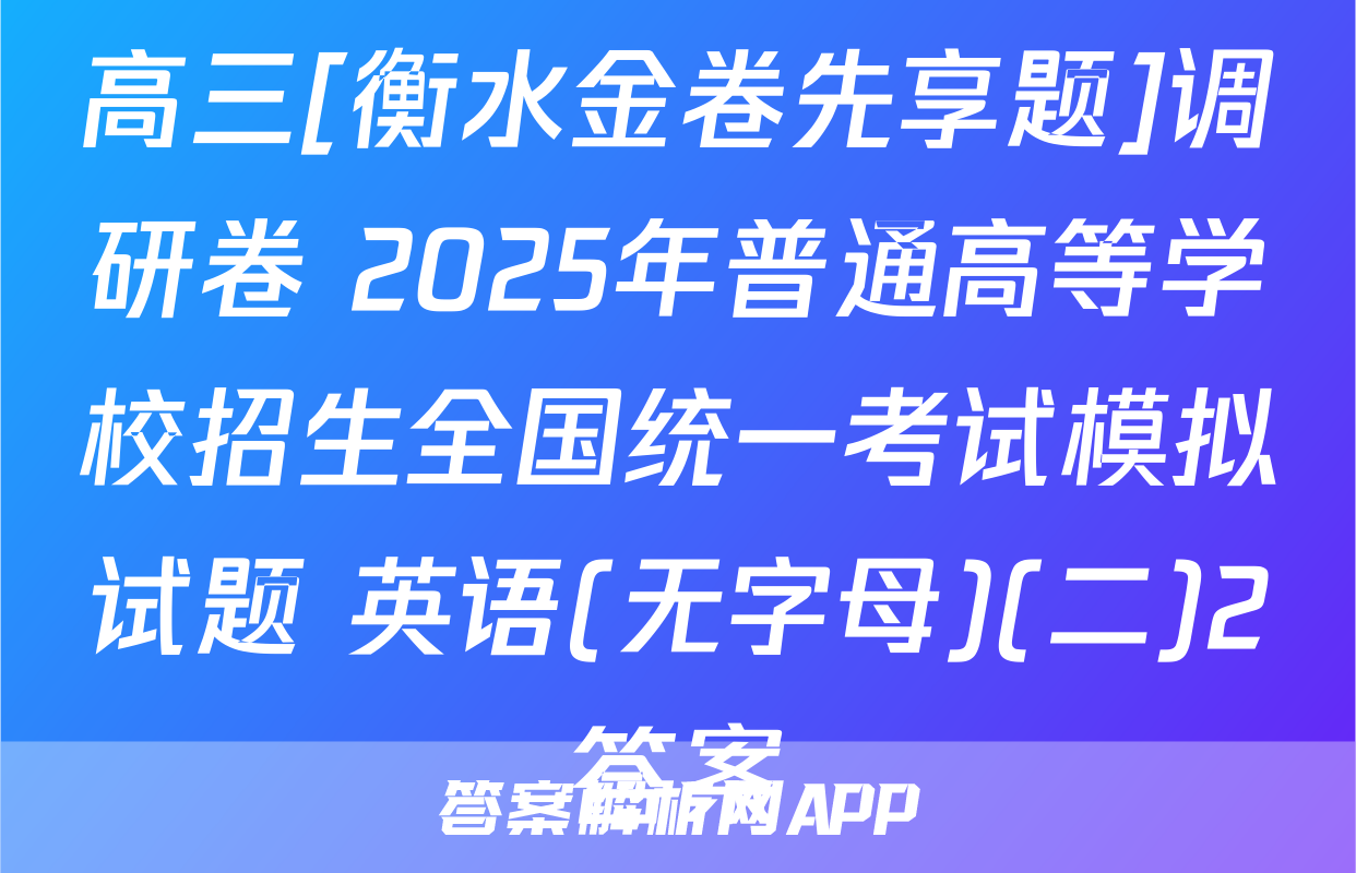 高三[衡水金卷先享题]调研卷 2025年普通高等学校招生全国统一考试模拟试题 英语(无字母)(二)2答案