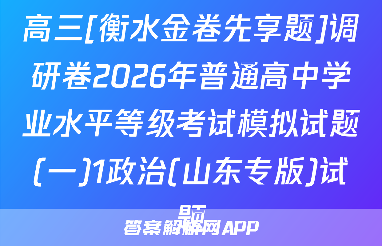 高三[衡水金卷先享题]调研卷2026年普通高中学业水平等级考试模拟试题(一)1政治(山东专版)试题