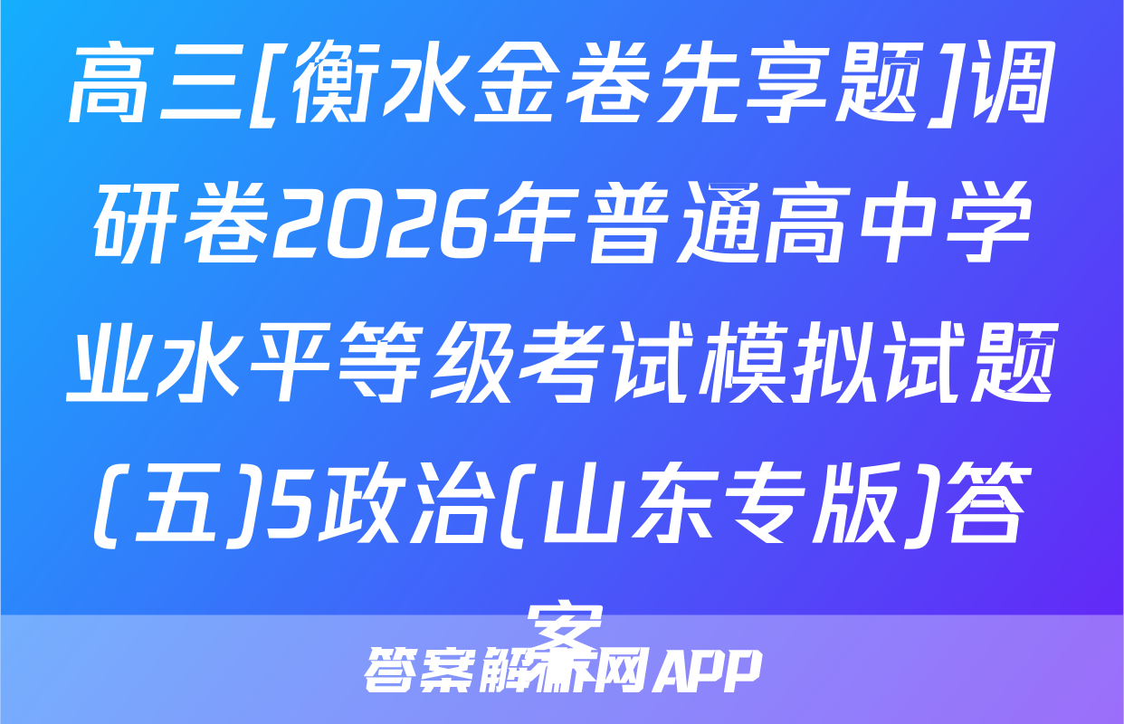 高三[衡水金卷先享题]调研卷2026年普通高中学业水平等级考试模拟试题(五)5政治(山东专版)答案
