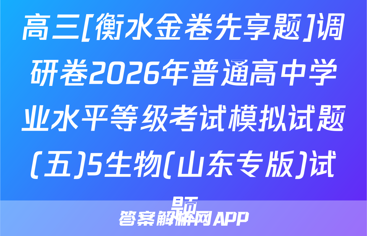 高三[衡水金卷先享题]调研卷2026年普通高中学业水平等级考试模拟试题(五)5生物(山东专版)试题