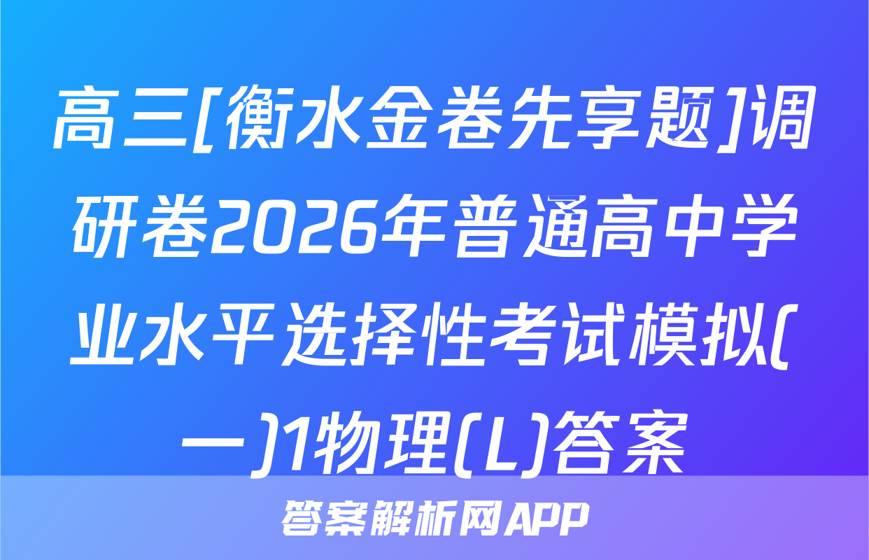 高三[衡水金卷先享题]调研卷2026年普通高中学业水平选择性考试模拟(一)1物理(L)答案