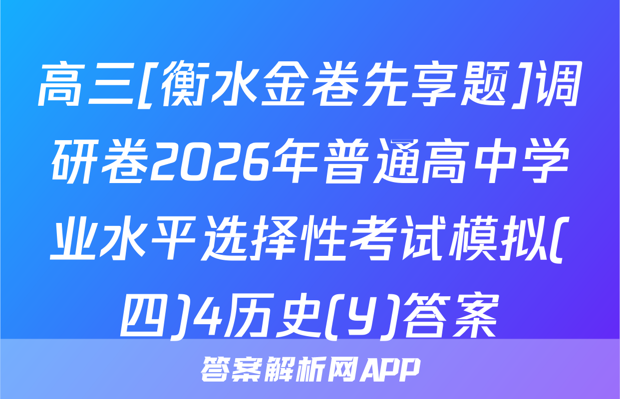 高三[衡水金卷先享题]调研卷2026年普通高中学业水平选择性考试模拟(四)4历史(Y)答案