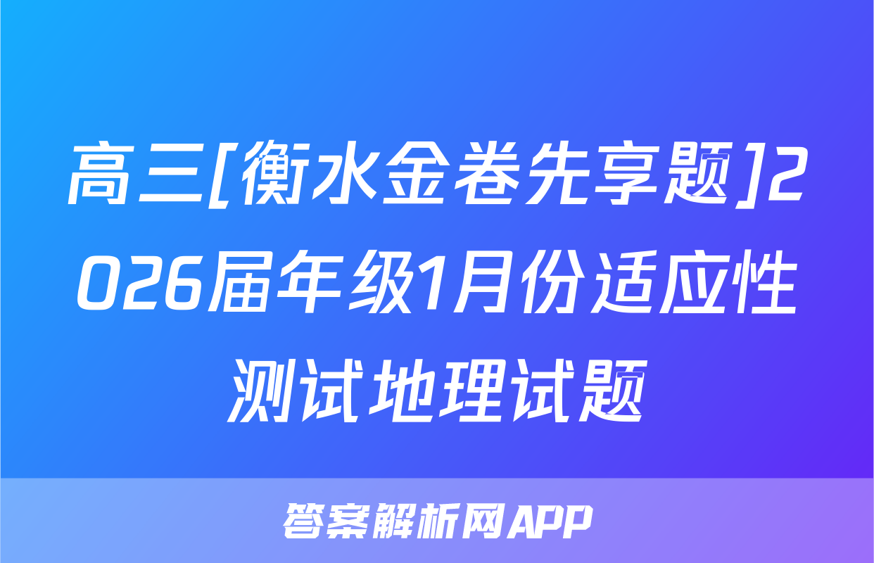高三[衡水金卷先享题]2026届年级1月份适应性测试地理试题